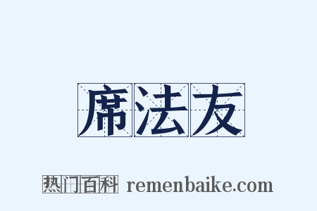 席法友是什么意思的图片